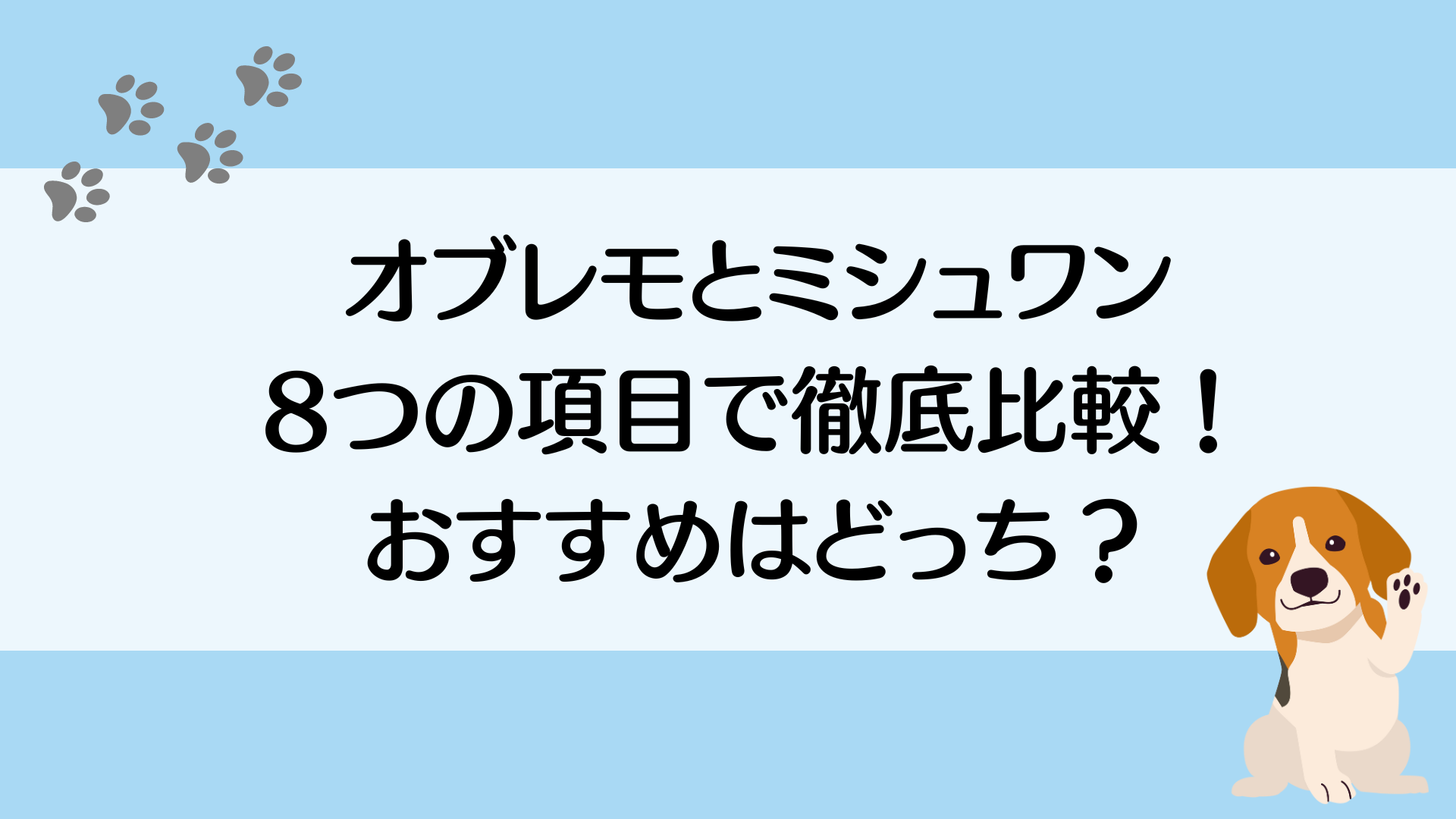 オブレモとミシュワンを8つの項目で徹底比較！おすすめはどっち？